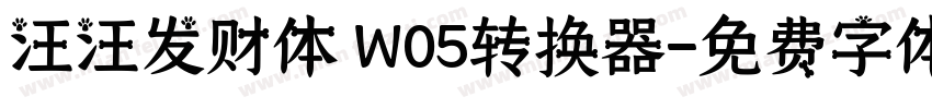 汪汪发财体 W05转换器字体转换